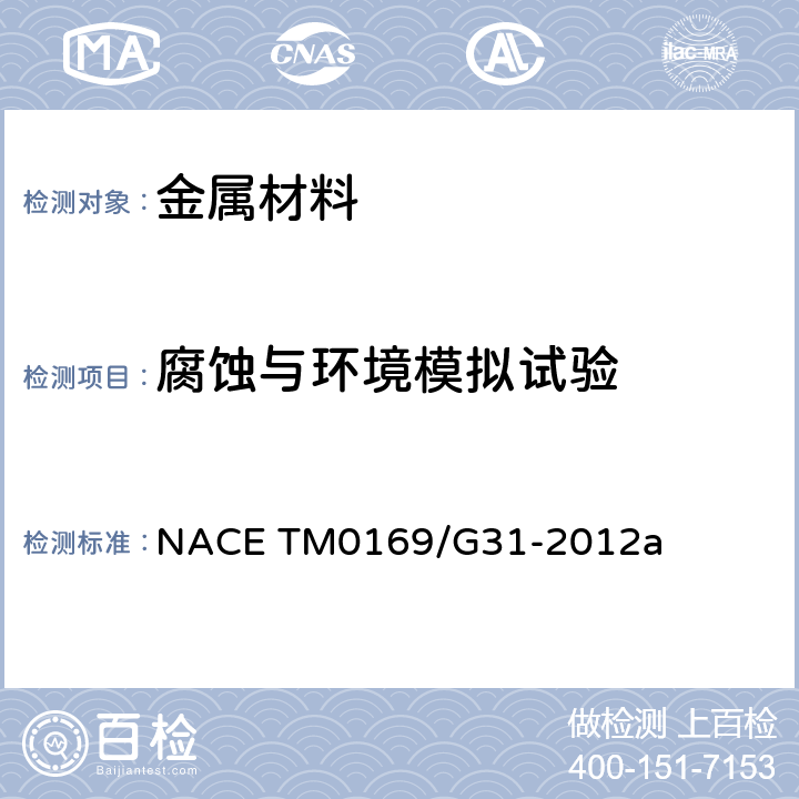 腐蚀与环境模拟试验 NACE TM0169/G31-2012a 金属实验室浸泡腐蚀试验的标准指南 