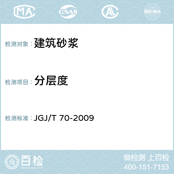 分层度 《建筑砂浆基本性能试验方法标准》 JGJ/T 70-2009