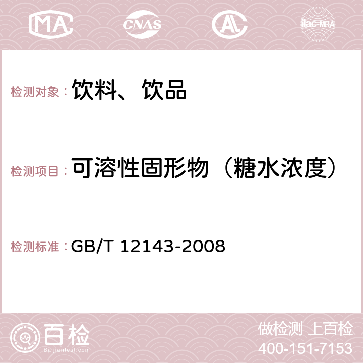 可溶性固形物（糖水浓度） 《饮料通用分析方法》 GB/T 12143-2008 4