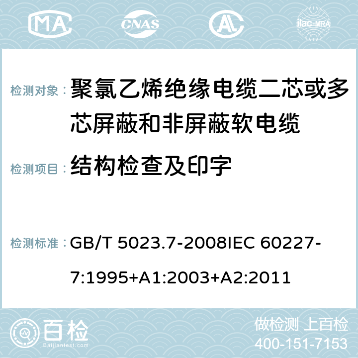 结构检查及印字 GB/T 5023.7-2008 额定电压450/750V及以下聚氯乙烯绝缘电缆 第7部分:二芯或多芯屏蔽和非屏蔽软电缆