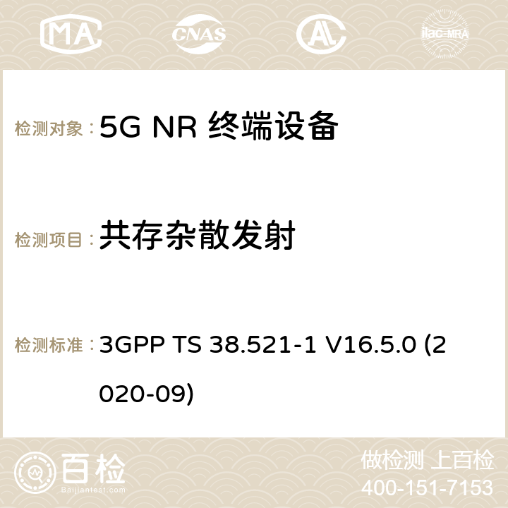 共存杂散发射 5G;新空口用户设备无线电传输和接收一致性规范 第1部分：范围1独立 3GPP TS 38.521-1 V16.5.0 (2020-09) 6.5.3.2