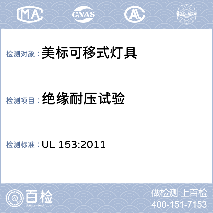 绝缘耐压试验 可移式灯具 安全要求 UL 153:2011 137