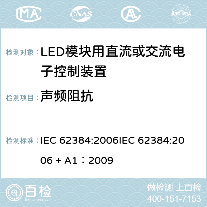 声频阻抗 LED模块用直流或交流电子控制装置 性能要求 IEC 62384:2006
IEC 62384:2006 + A1：2009 条款 11