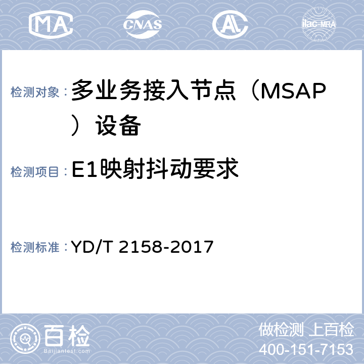 E1映射抖动要求 接入网技术要求-多业务接入节点（MSAP） YD/T 2158-2017 8.3