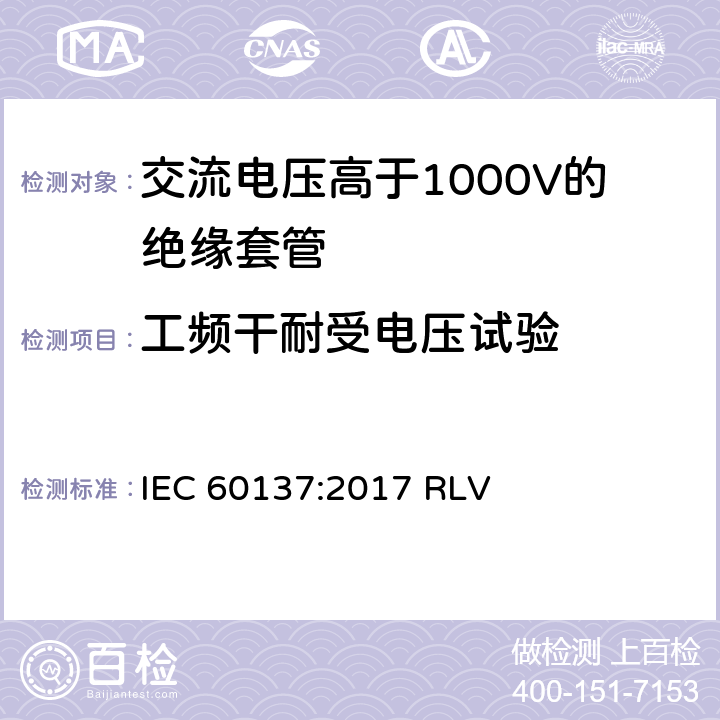 工频干耐受电压试验 《交流电压高于1000V的绝缘套管》 IEC 60137:2017 RLV 9.4