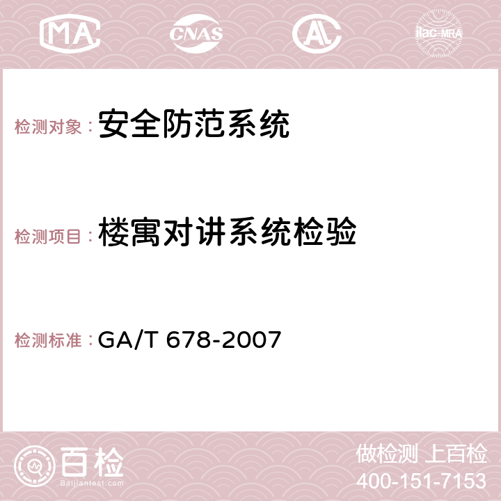 楼寓对讲系统检验 联网型可视对讲系统技术要求 GA/T 678-2007 5.5.1
