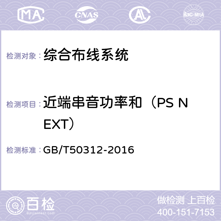 近端串音功率和（PS NEXT） 综合布线系统工程验收规范 GB/T50312-2016 B.0.3-4 B.0.3-19