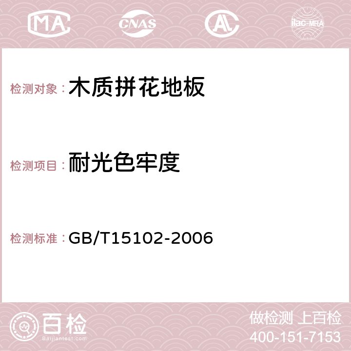 耐光色牢度 浸渍胶膜纸饰面人造板 GB/T15102-2006 5.5