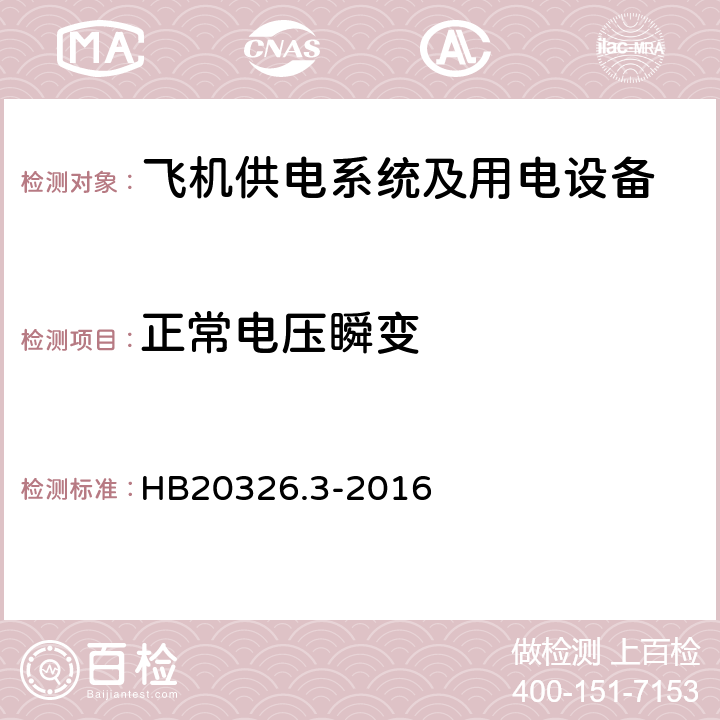 正常电压瞬变 机载用电设备的供电适应性试验方法第3部分：三相交流115V200V、400Hz HB20326.3-2016 TAC109.5