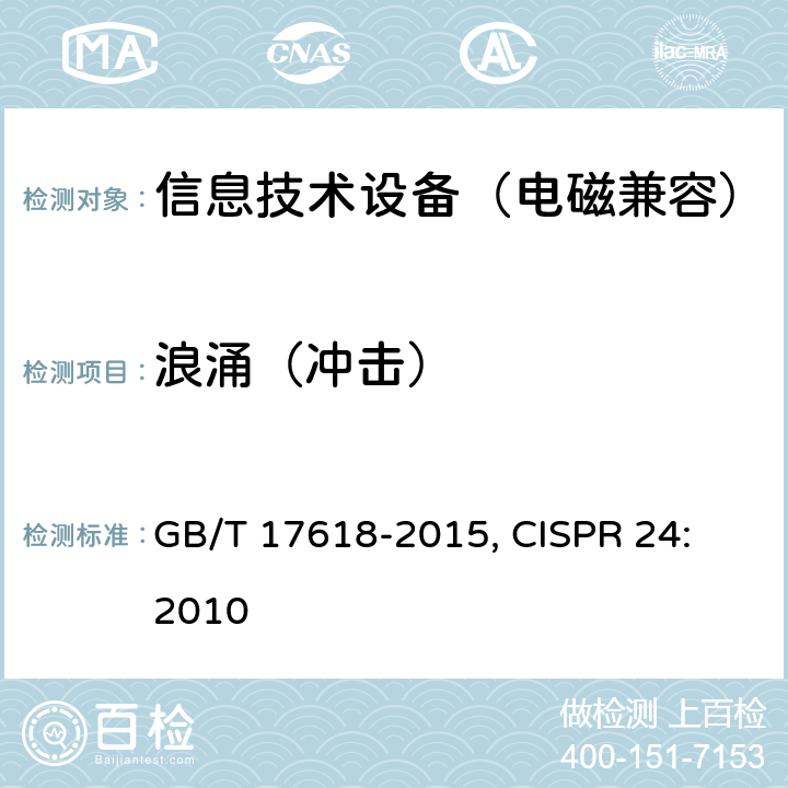 浪涌（冲击） 信息技术设备抗扰度限值和测量方法 GB/T 17618-2015, CISPR 24: 2010 4.2.5