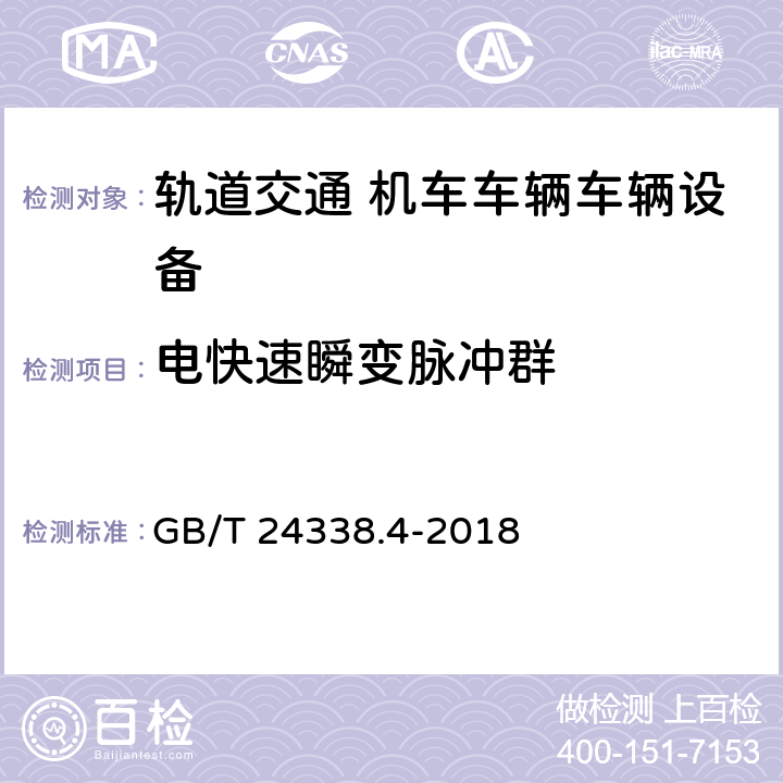 电快速瞬变脉冲群 轨道交通 电磁兼容 第3-2部分：机车车辆 设备 GB/T 24338.4-2018 章节7