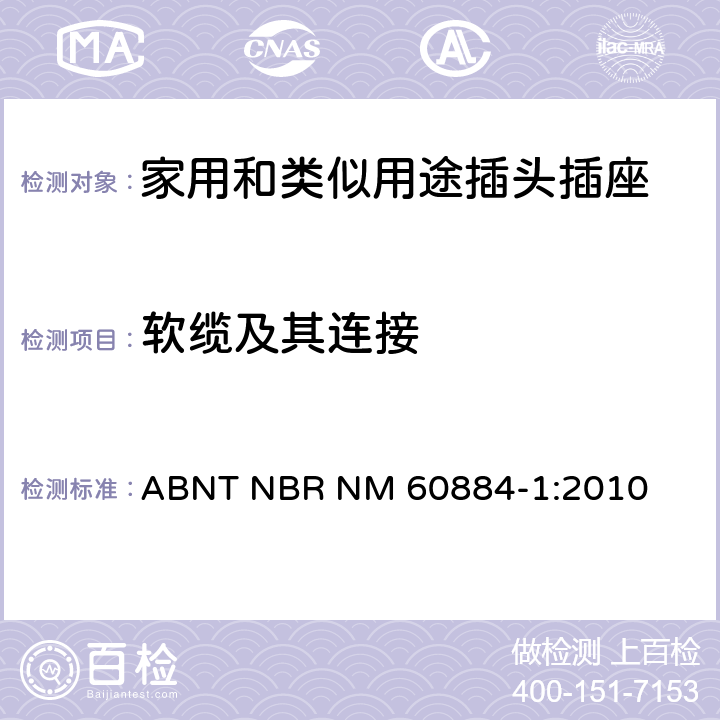 软缆及其连接 家用和类似用途插头插座通用要求 ABNT NBR NM 60884-1:2010 条款 23