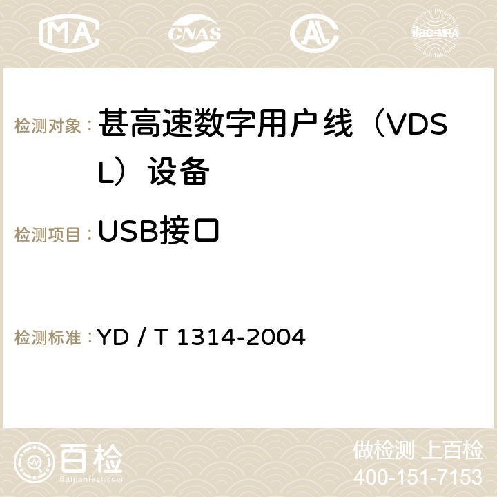 USB接口 YD/T 1314-2004 接入网测试方法——甚高速数字用户线(VDSL)
