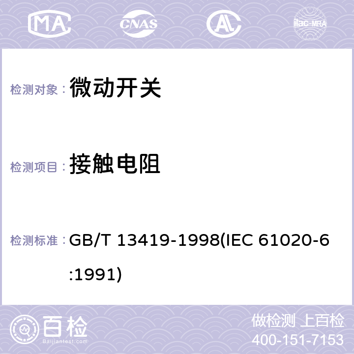 接触电阻 电子设备用机电开关 第6部分：微动开关分规范 GB/T 13419-1998(IEC 61020-6:1991) 4.4.2