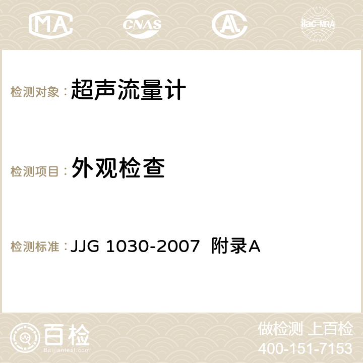 外观检查 超声流量计（附录A 超声流量计型式评价） JJG 1030-2007 附录A A.6.1.2、6.2、6.3