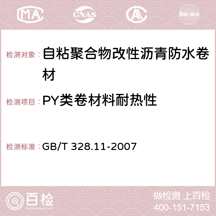 PY类卷材料耐热性 筑防水卷材试验方法 第11部分： 沥青防水卷材 耐热性 GB/T 328.11-2007