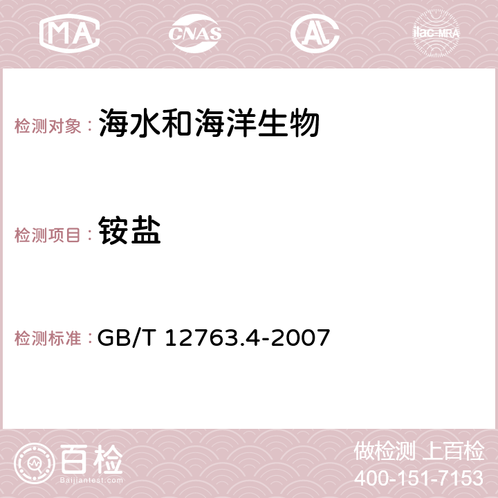 铵盐 海洋调查规范 第4部分:海水化学要素调查 GB/T 12763.4-2007 12