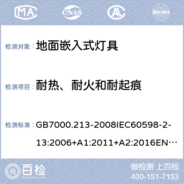 耐热、耐火和耐起痕 灯具 第2-13部分:特殊要求 地面嵌入式灯具 GB7000.213-2008
IEC60598-2-13:2006+A1:2011+A2:2016
EN60598-2-13:2006+A1:2012+A2:2016 15