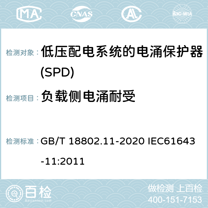 负载侧电涌耐受 低压电涌保护器（SPD） 第11部分：低压电源系统的电涌保护器 性能要求和试验方法 GB/T 18802.11-2020 IEC61643-11:2011 7.6.2.2/8.8.3