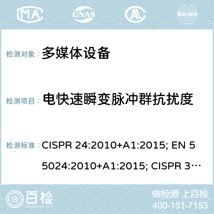 电快速瞬变脉冲群抗扰度 多媒体设备的电磁兼容性-抗扰性要求 CISPR 24:2010+A1:2015; EN 55024:2010+A1:2015; CISPR 35:2016; EN 55035:2017