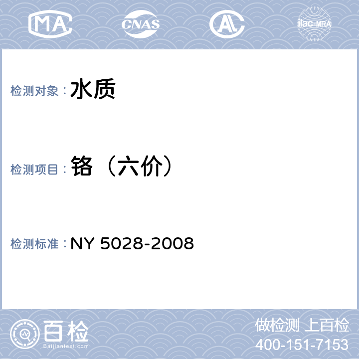 铬（六价） NY 5028-2008 无公害食品 畜禽产品加工用水水质