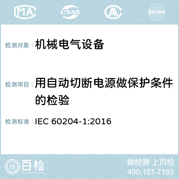 用自动切断电源做保护条件的检验 IEC 60204-1-2016 机械安全 机械的电气设备 第1部分:一般要求