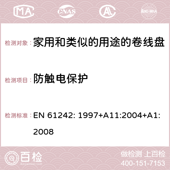 防触电保护 EN 61242:1997 电器附件一家用和类似的用途的卷线盘 EN 61242: 1997+A11:2004+A1:2008 条款 8
