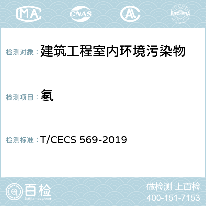 氡 建筑室内空气中氡检测方法标准 T/CECS 569-2019