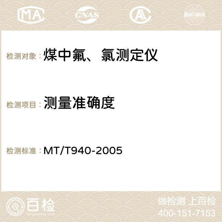 测量准确度 MT/T 940-2005 煤中氟、氯测定仪通用技术条件