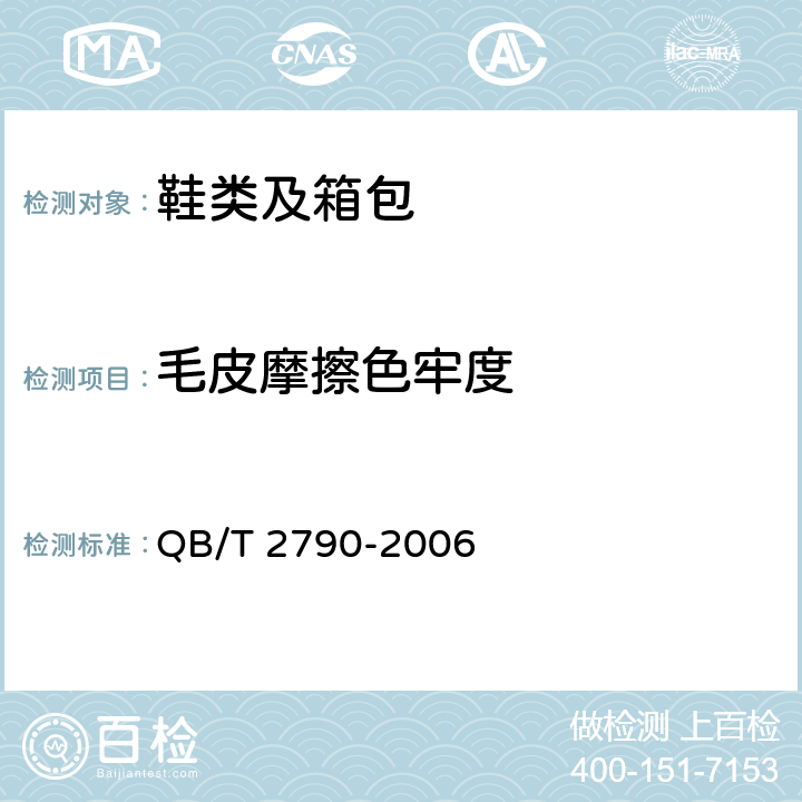 毛皮摩擦色牢度 《染色毛皮耐磨擦色牢度测试方法》 QB/T 2790-2006