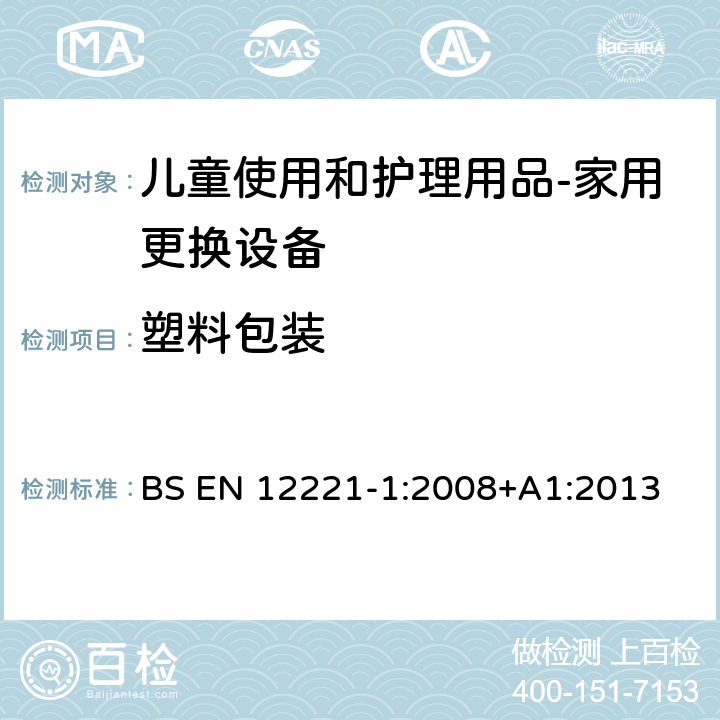 塑料包装 儿童使用和护理用品-家用更换设备 第一部分：安全要求 BS EN 12221-1:2008+A1:2013 6