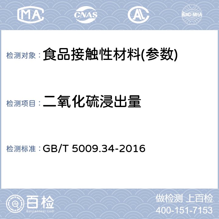 二氧化硫浸出量 食品中亚硫酸盐的测定 GB/T 5009.34-2016