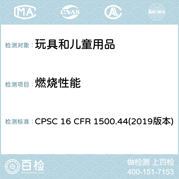 燃烧性能 美国联邦法规：燃烧性能评估 CPSC 16 CFR 1500.44(2019版本)