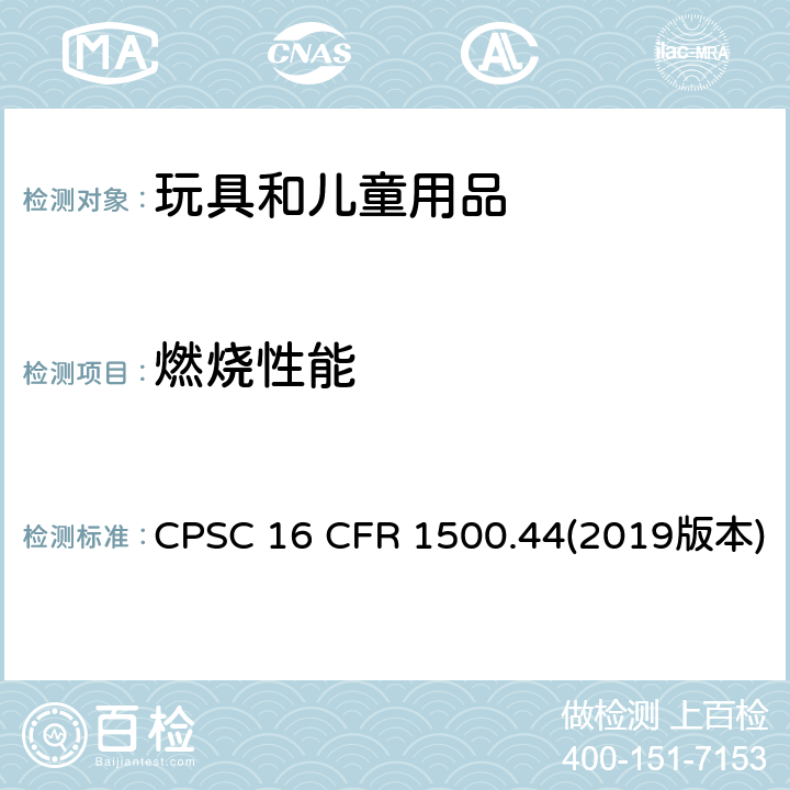 燃燒性能 美國聯邦法規：燃燒性能評估 CPSC 16 CFR 1500.44(2019版本)