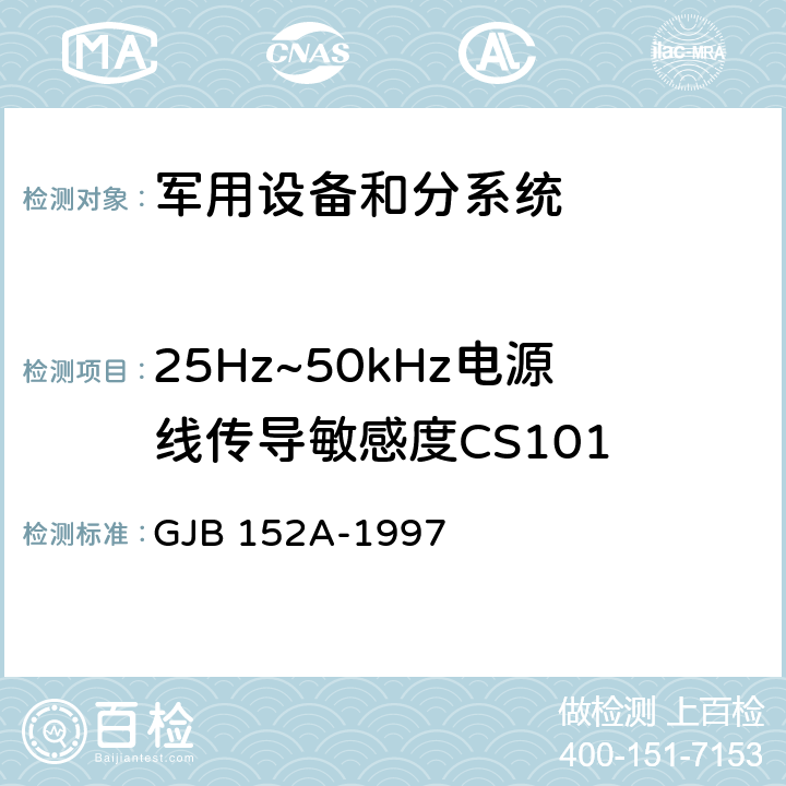 25Hz~50kHz电源线传导敏感度CS101 军用设备和分系统电磁发射和敏感度测量 GJB 152A-1997 5