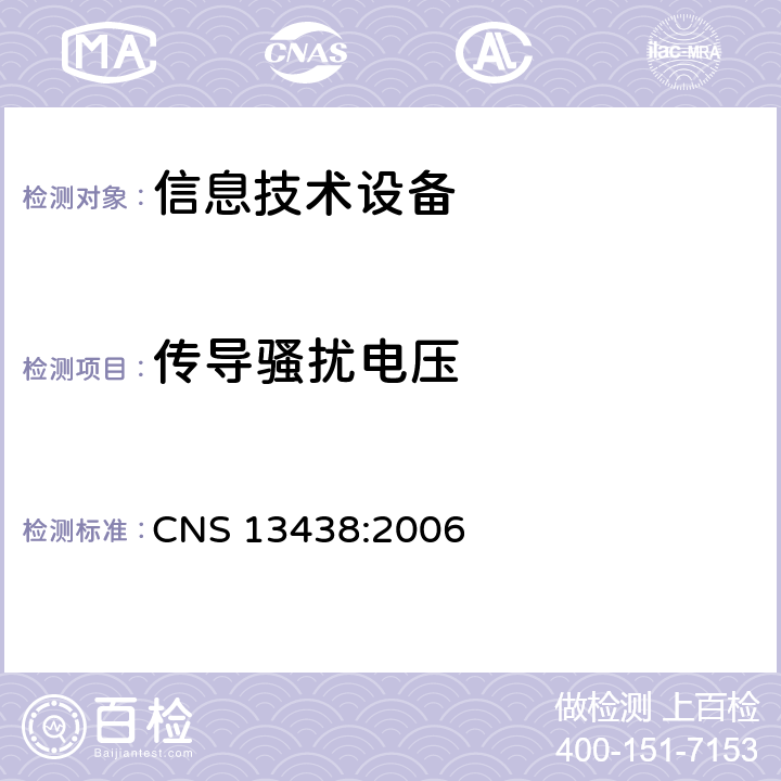 传导骚扰电压 信息技术设备的无线电骚扰限值和测量方法 CNS 13438:2006 全条款