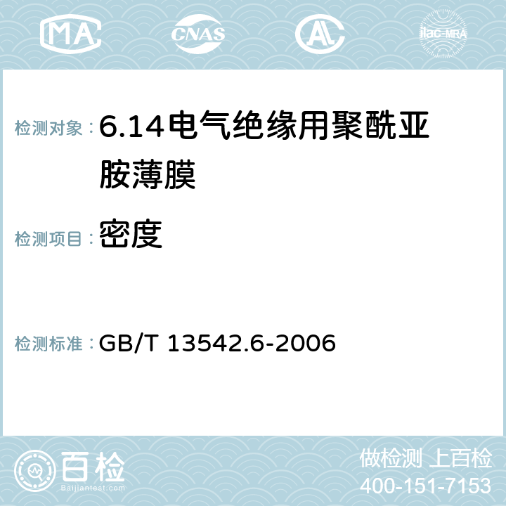 密度 GB/T 13542.6-2006 电气绝缘用薄膜 第6部分:电气绝缘用聚酰亚胺薄膜