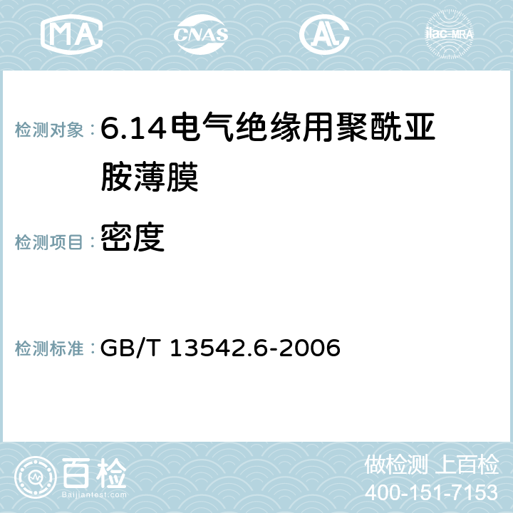 密度 电气绝缘用薄膜 第6部分：电气用聚酰亚胺薄膜 GB/T 13542.6-2006 6.1