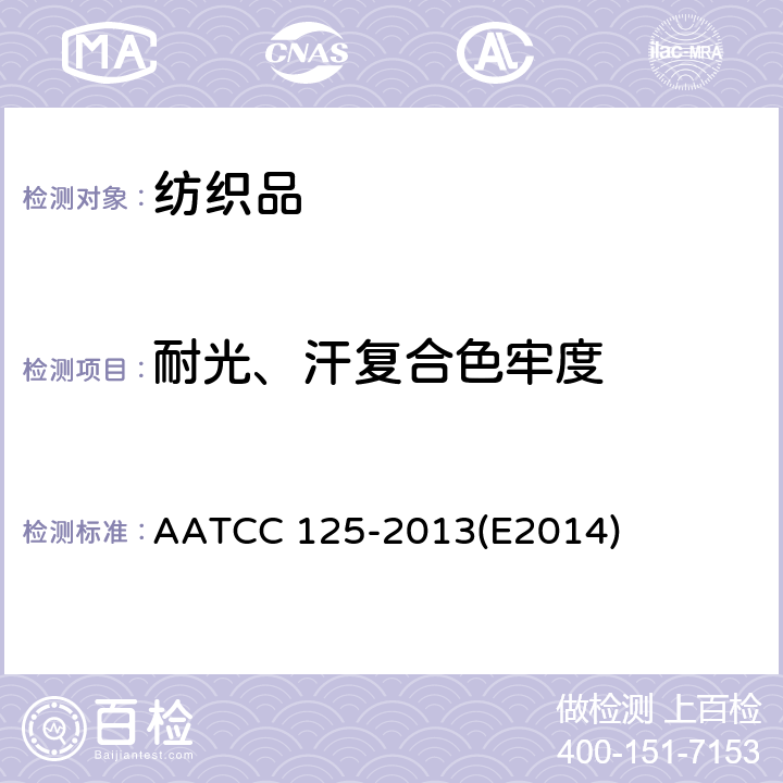 耐光、汗复合色牢度 耐汗和光色牢度 AATCC 125-2013(E2014)