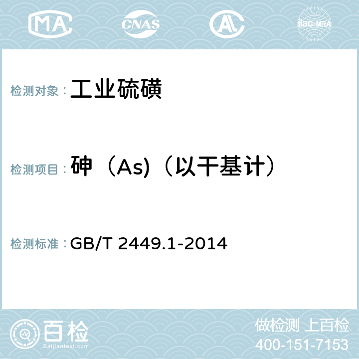 砷（As)（以干基计） 工业硫磺 第1部分：固体产品 GB/T 2449.1-2014 5.7.1