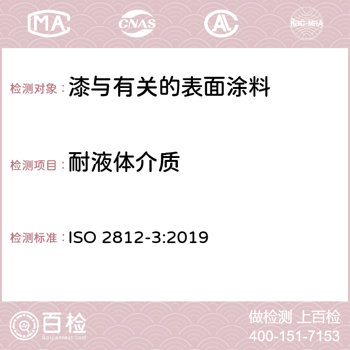 耐液体介质 色漆和清漆 耐液体介质的测定 第3部分：利用某种吸收介质的方法 ISO 2812-3:2019