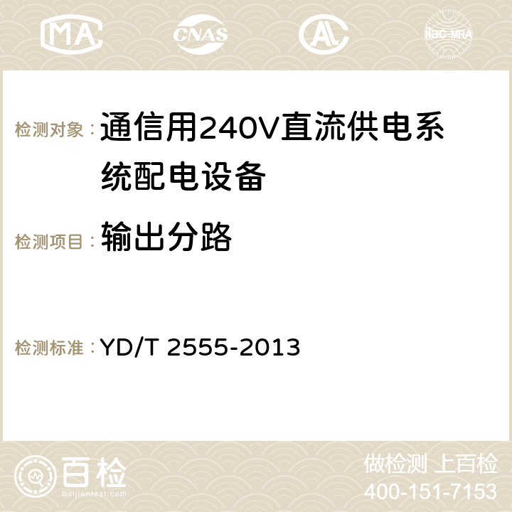 输出分路 通信用240V直流供电系统配电设备 YD/T 2555-2013 6.4.6