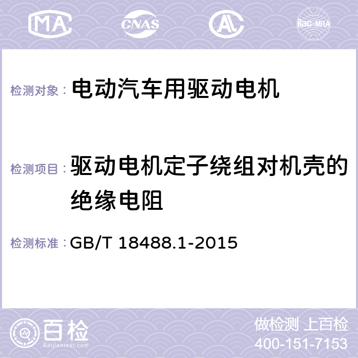 驱动电机定子绕组对机壳的绝缘电阻 电动汽车用驱动电机系统-第一部分· 技术条件 GB/T 18488.1-2015 5.2.7.1