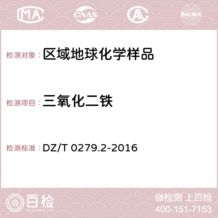 三氧化二铁 区域地球化学样品分析方法 第2部分：氧化钙等27个成分量测定 电感耦合等离子体原子发射光谱法 DZ/T 0279.2-2016