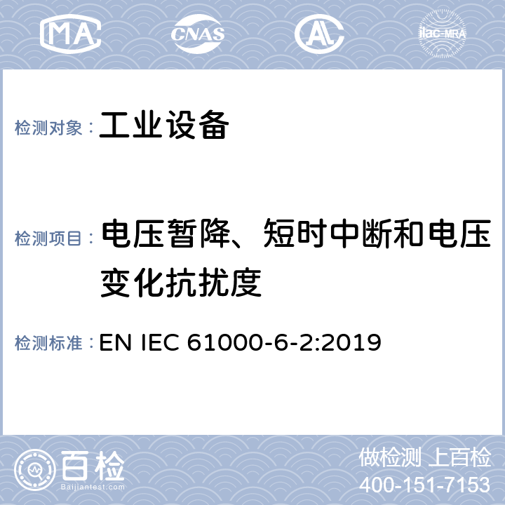 电压暂降、短时中断和电压变化抗扰度 电磁兼容 通用标准 工业环境中的抗扰度试验 EN IEC 61000-6-2:2019