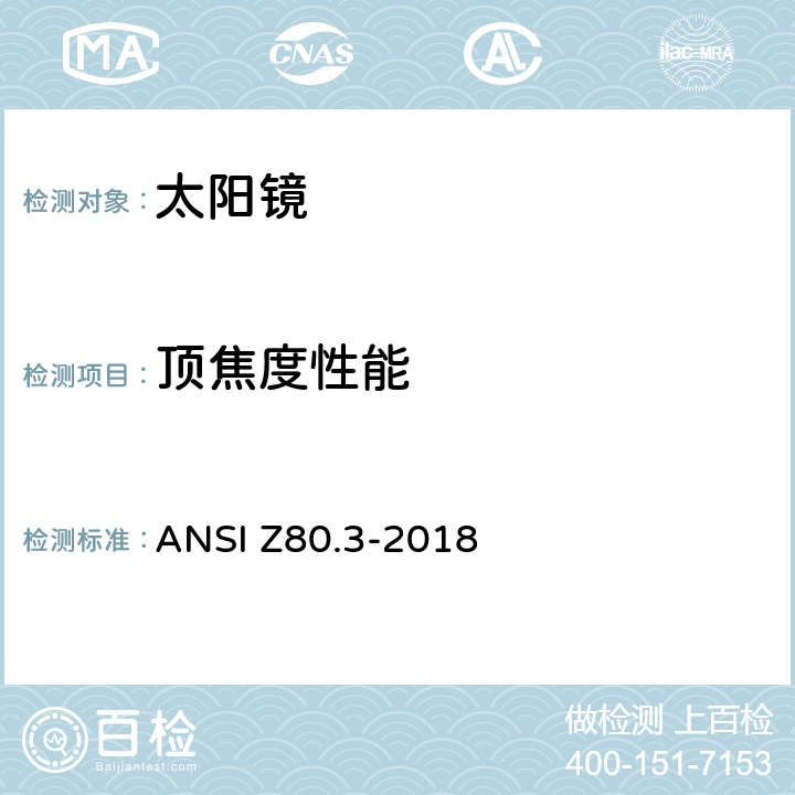 顶焦度性能 非处方太阳镜和装饰镜要求 ANSI Z80.3-2018 5.6