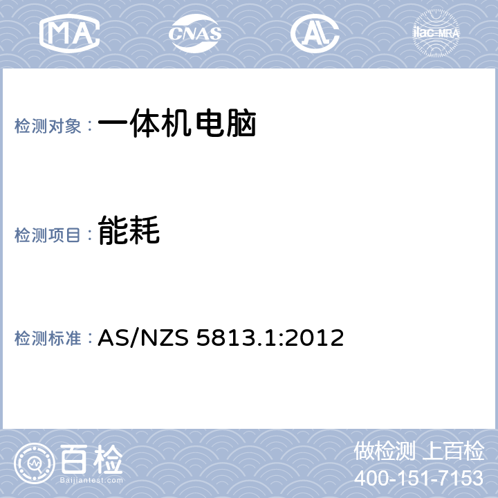 能耗 AS/NZS 5813.1 澳洲计算机能效测试方法 :2012 3