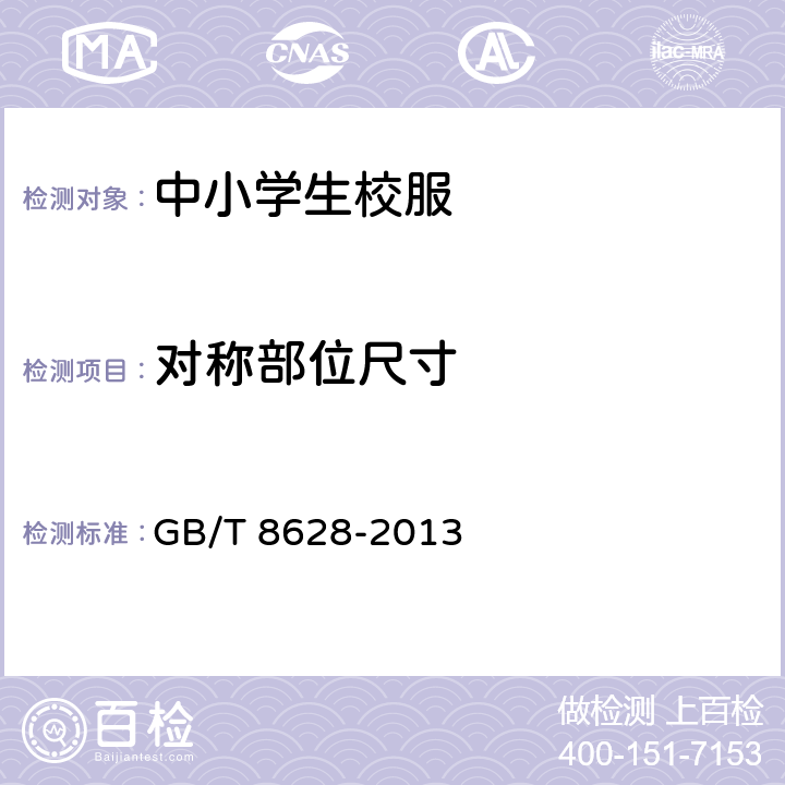 对称部位尺寸 纺织品 测定尺寸变化的试验中织物试样和服装的准备、标记及测量 GB/T 8628-2013