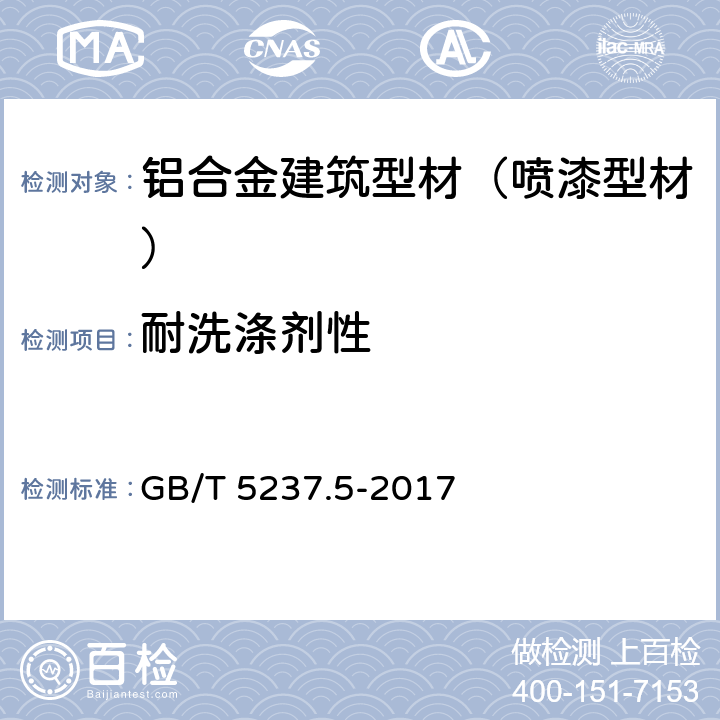 耐洗涤剂性 铝合金建筑型材 第5部分：喷漆涂型材 GB/T 5237.5-2017 5.4.13