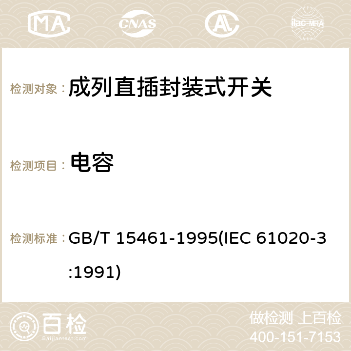 电容 GB/T 15461-1995 电子设备用机电开关 第3部分:成列直插封装式开关分规范
